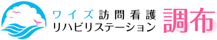 ワイズ訪問看護リハビリステーション調布